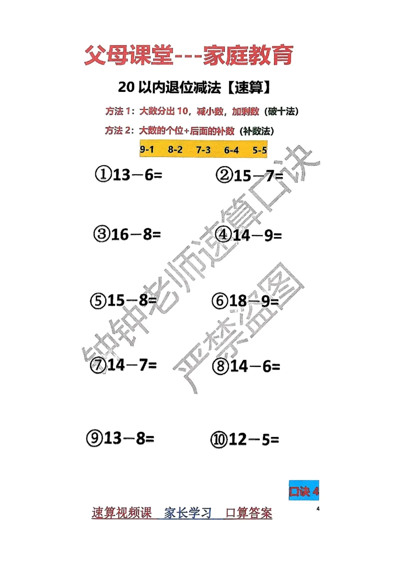速算家长版1_小学全网线上同款资料_36号文件速算_速算