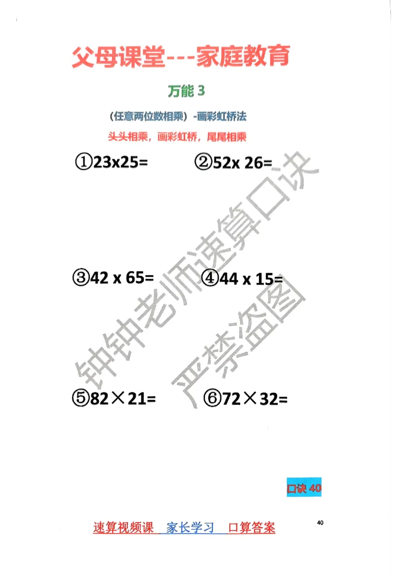 速算家长版1_小学全网线上同款资料_36号文件速算_速算