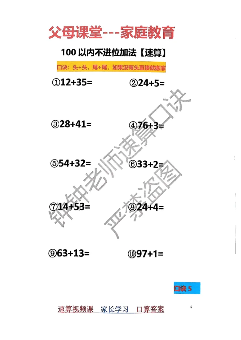 速算家长版1_小学全网线上同款资料_36号文件速算_速算