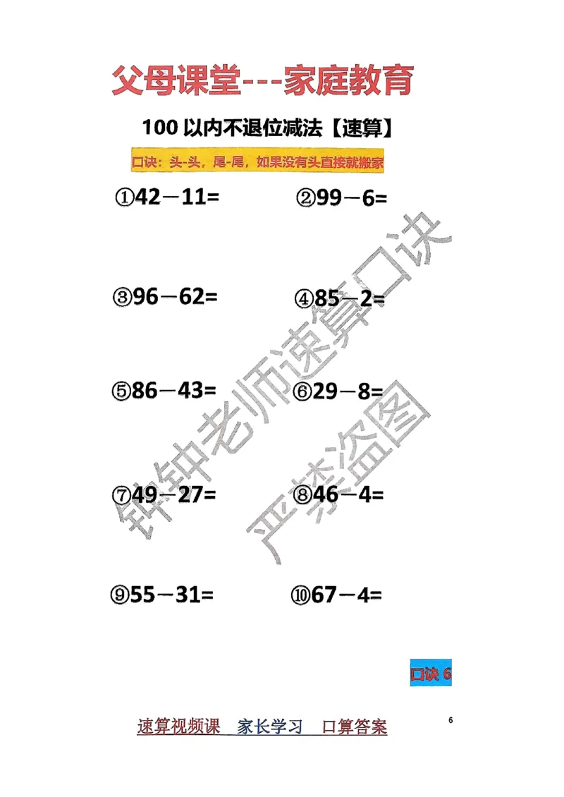 速算家长版1_小学全网线上同款资料_36号文件速算_速算