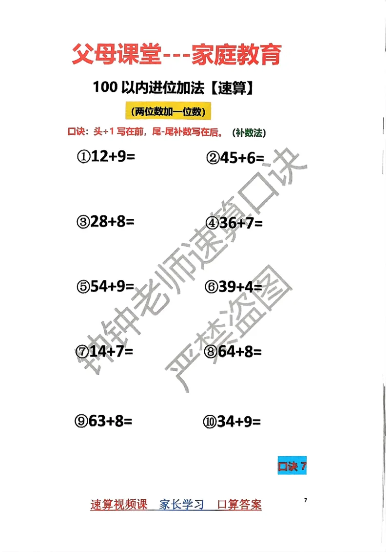 速算家长版1_小学全网线上同款资料_36号文件速算_速算