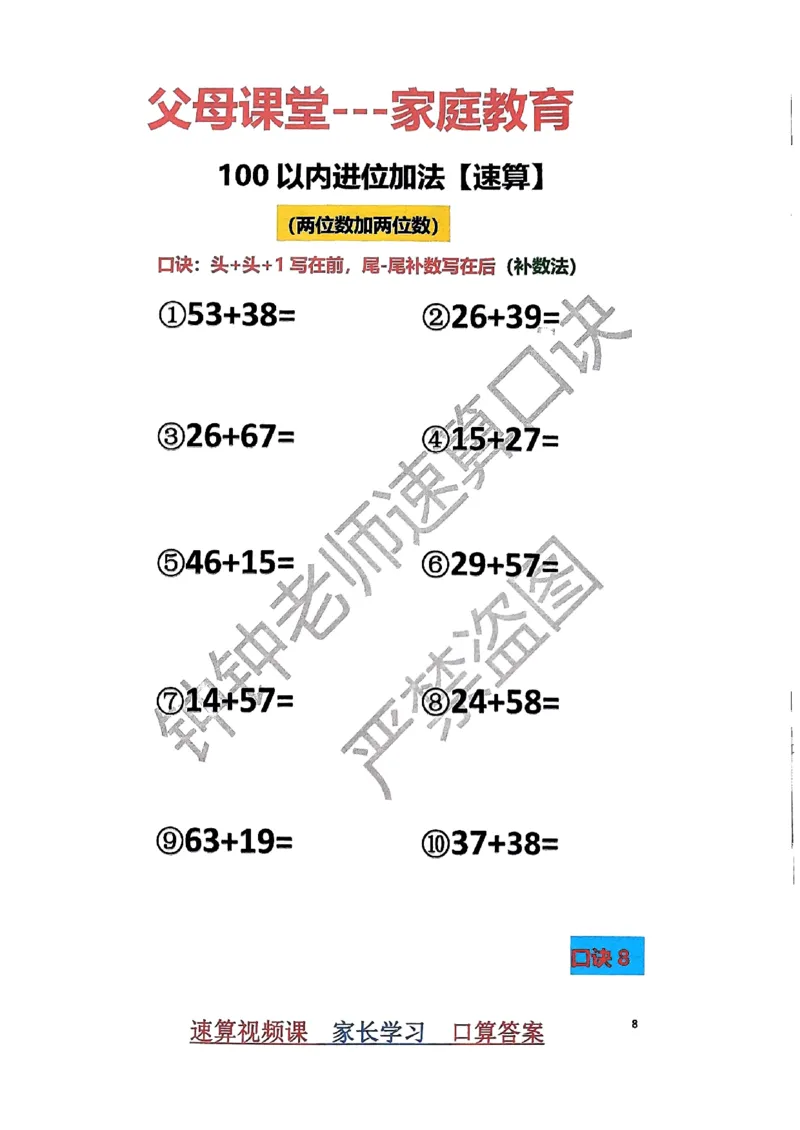 速算家长版1_小学全网线上同款资料_36号文件速算_速算