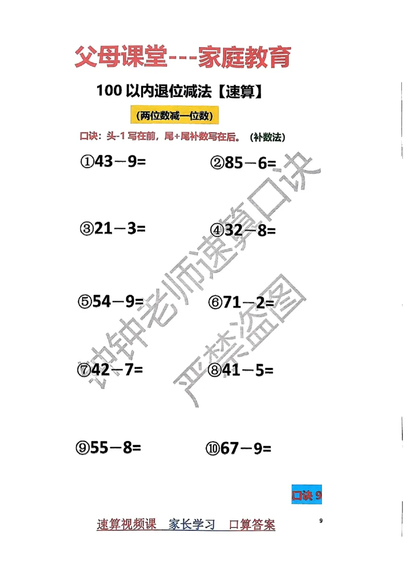 速算家长版1_小学全网线上同款资料_36号文件速算_速算