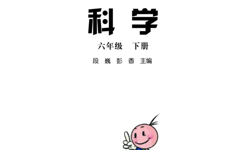 湘科版6年级科学下册高清教材_全部版本&bull;小学科学电子课本_湘科版小学科学电子课本