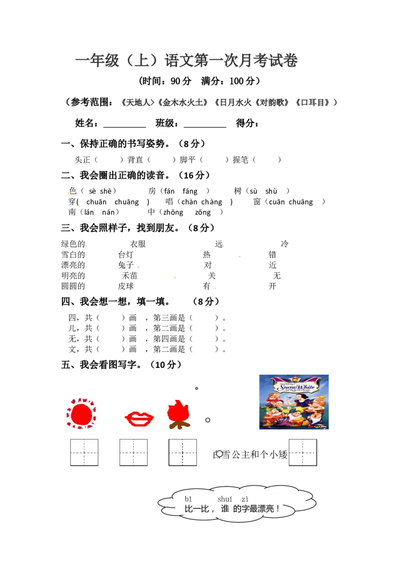 精品一年级上册语文第一次月考真题测试A（人教部编版，含答案）_一年级语文上册（统编版）_月考试卷_老课标