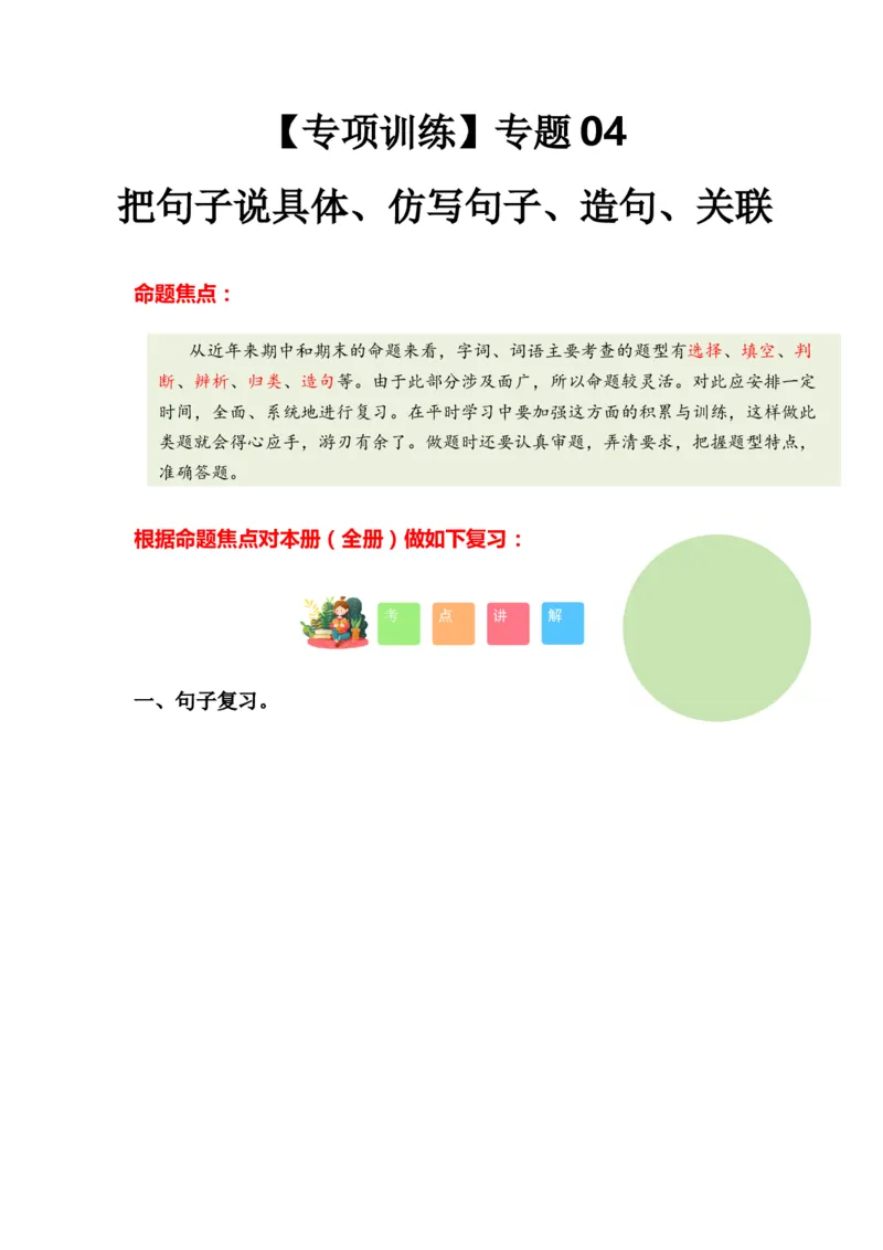 专题04把句子说具体、仿写句子、造句、关联词（专项训练）-（统编版&middot;2024秋）_一年级语文上册（统编版）_期末总复习