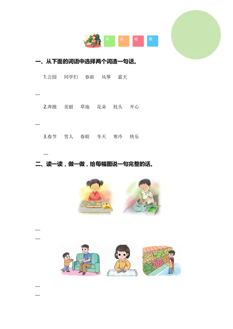 专题04把句子说具体、仿写句子、造句、关联词（专项训练）-（统编版&middot;2024秋）_一年级语文上册（统编版）_期末总复习