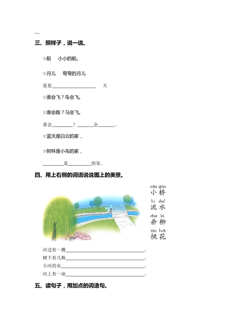 专题04把句子说具体、仿写句子、造句、关联词（专项训练）-（统编版&middot;2024秋）_一年级语文上册（统编版）_期末总复习