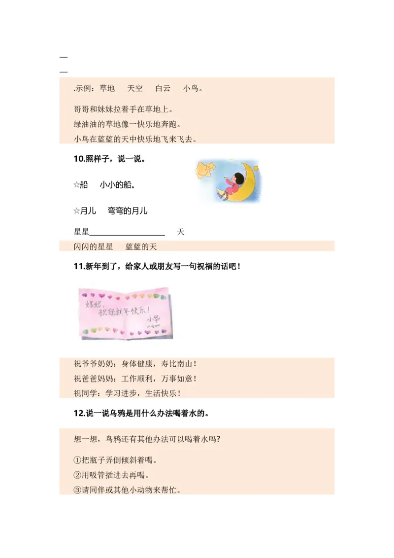 专题04把句子说具体、仿写句子、造句、关联词（专项训练）-（统编版&middot;2024秋）_一年级语文上册（统编版）_期末总复习