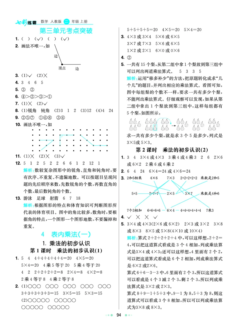 《七彩练霸》数学2年级上册（RJ）答案_二年级上下册资料_小学二年级学习资料-25年更新版_2-03、小学二年级数学上册_2-3-2、练习题、作业、试题、试卷_人教版_电子册类