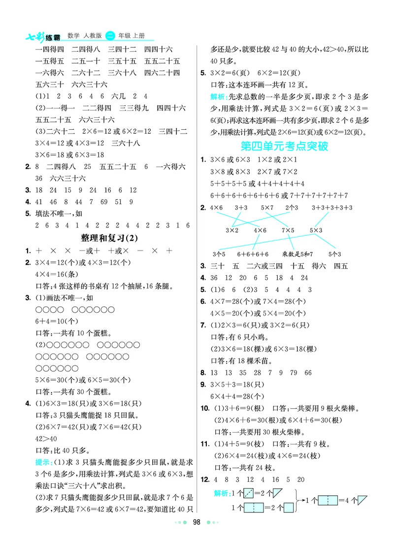 《七彩练霸》数学2年级上册（RJ）答案_二年级上下册资料_小学二年级学习资料-25年更新版_2-03、小学二年级数学上册_2-3-2、练习题、作业、试题、试卷_人教版_电子册类