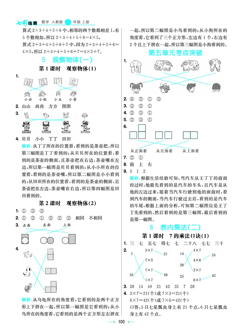《七彩练霸》数学2年级上册（RJ）答案_二年级上下册资料_小学二年级学习资料-25年更新版_2-03、小学二年级数学上册_2-3-2、练习题、作业、试题、试卷_人教版_电子册类