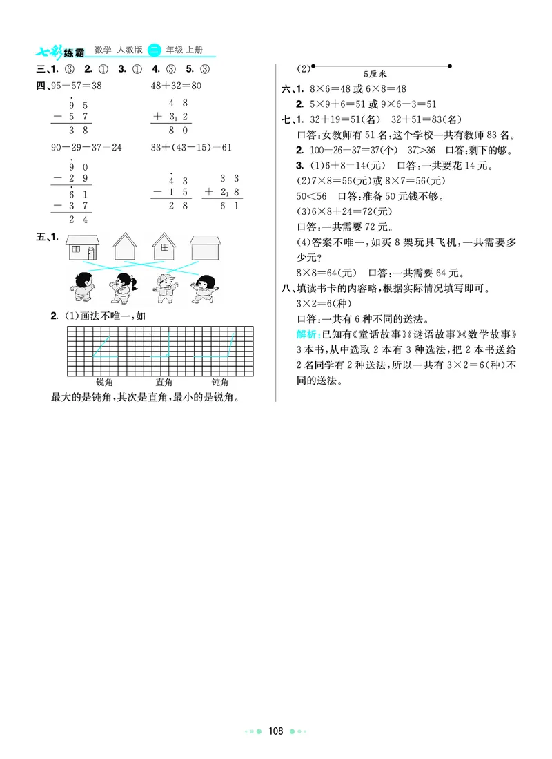 《七彩练霸》数学2年级上册（RJ）答案_二年级上下册资料_小学二年级学习资料-25年更新版_2-03、小学二年级数学上册_2-3-2、练习题、作业、试题、试卷_人教版_电子册类