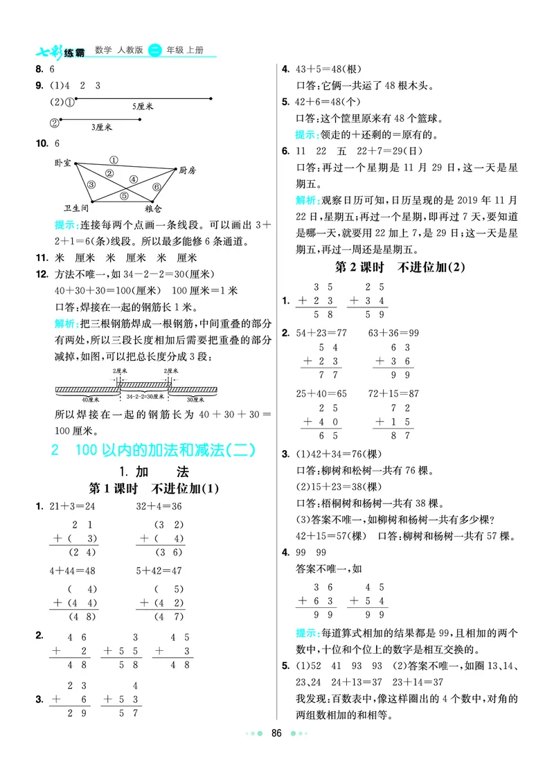 《七彩练霸》数学2年级上册（RJ）答案_二年级上下册资料_小学二年级学习资料-25年更新版_2-03、小学二年级数学上册_2-3-2、练习题、作业、试题、试卷_人教版_电子册类