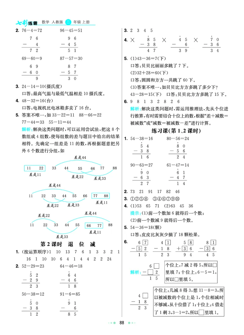 《七彩练霸》数学2年级上册（RJ）答案_二年级上下册资料_小学二年级学习资料-25年更新版_2-03、小学二年级数学上册_2-3-2、练习题、作业、试题、试卷_人教版_电子册类