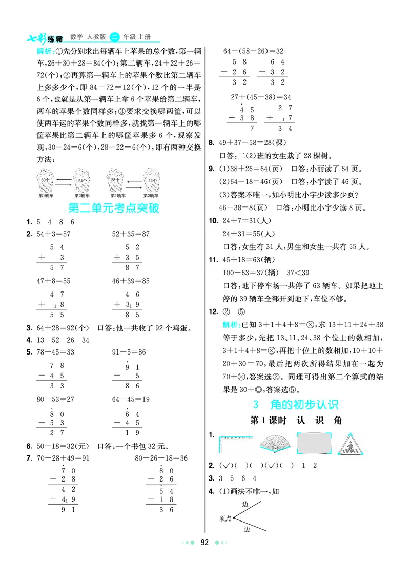 《七彩练霸》数学2年级上册（RJ）答案_二年级上下册资料_小学二年级学习资料-25年更新版_2-03、小学二年级数学上册_2-3-2、练习题、作业、试题、试卷_人教版_电子册类