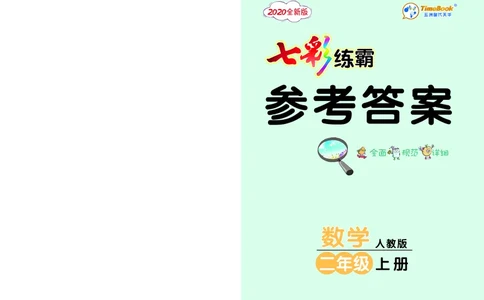 《七彩练霸》数学2年级上册（RJ）答案_二年级上下册资料_小学二年级学习资料-25年更新版_2-03、小学二年级数学上册_2-3-2、练习题、作业、试题、试卷_人教版_电子册类