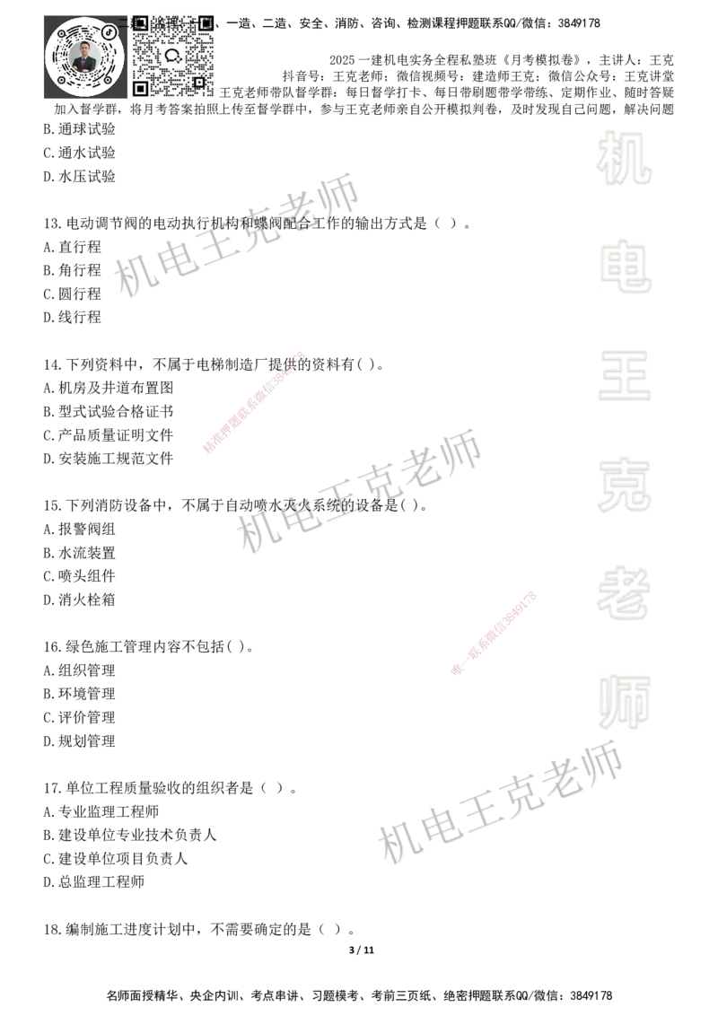 机电王克老师月考模拟卷1（5月份）-题目_2026年一级建造师_2026年一建机电_2025年一建机电SVIP_04-冲刺串讲✿考点强化✿小灶集训_96-机电《四套模拟卷》王克SMR_讲义