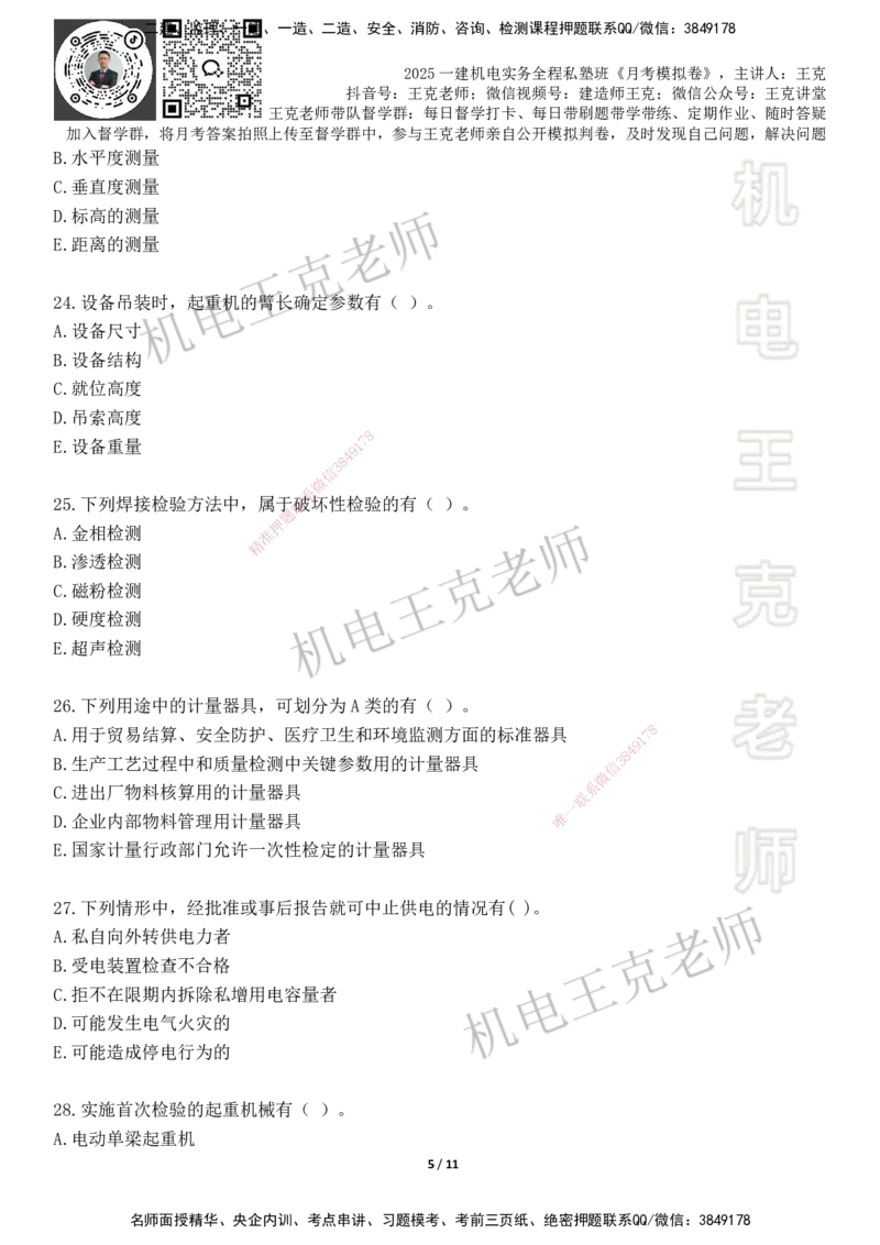 机电王克老师月考模拟卷1（5月份）-题目_2026年一级建造师_2026年一建机电_2025年一建机电SVIP_04-冲刺串讲✿考点强化✿小灶集训_96-机电《四套模拟卷》王克SMR_讲义