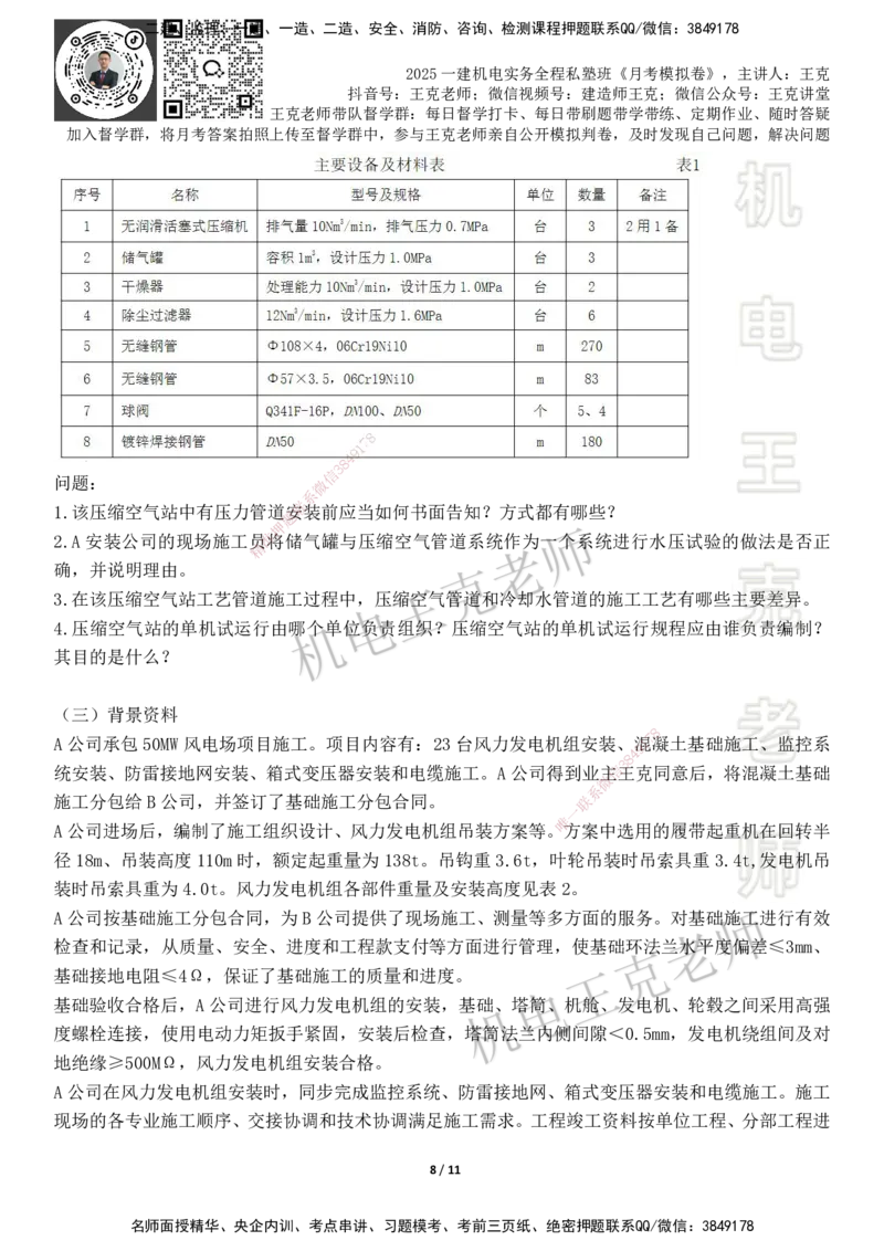 机电王克老师月考模拟卷1（5月份）-题目_2026年一级建造师_2026年一建机电_2025年一建机电SVIP_04-冲刺串讲✿考点强化✿小灶集训_96-机电《四套模拟卷》王克SMR_讲义