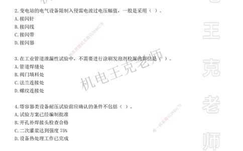 机电王克老师月考模拟卷1（5月份）-题目_2026年一级建造师_2026年一建机电_2025年一建机电SVIP_04-冲刺串讲✿考点强化✿小灶集训_96-机电《四套模拟卷》王克SMR_讲义