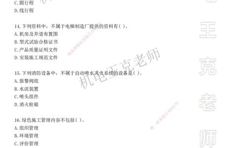 机电王克老师月考模拟卷1（5月份）-题目_2026年一级建造师_2026年一建机电_2025年一建机电SVIP_04-冲刺串讲✿考点强化✿小灶集训_96-机电《四套模拟卷》王克SMR_讲义