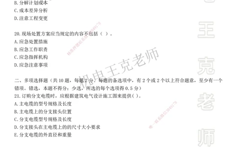 机电王克老师月考模拟卷1（5月份）-题目_2026年一级建造师_2026年一建机电_2025年一建机电SVIP_04-冲刺串讲✿考点强化✿小灶集训_96-机电《四套模拟卷》王克SMR_讲义
