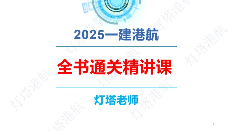 精讲04+05-1.2勘察与测绘成果的应用_2026年一级建造师_2026年一建港航_2025年一建港航SVIP_02-基础精讲✿高端面授✿深度强化_05-港航《自营系列课》灯塔SMR_通关精讲班