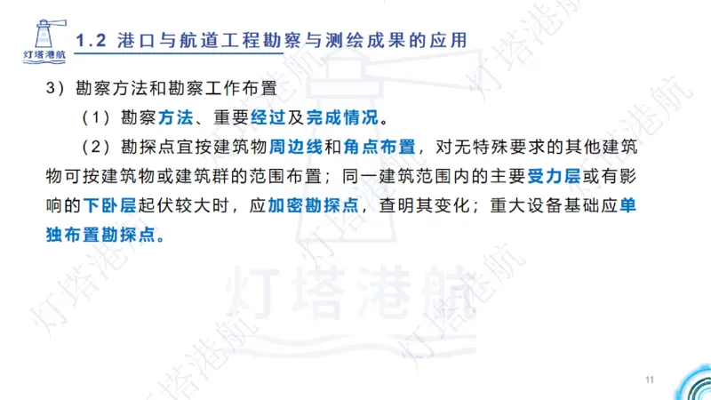 精讲04+05-1.2勘察与测绘成果的应用_2026年一级建造师_2026年一建港航_2025年一建港航SVIP_02-基础精讲✿高端面授✿深度强化_05-港航《自营系列课》灯塔SMR_通关精讲班