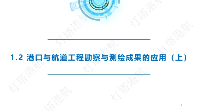 精讲04+05-1.2勘察与测绘成果的应用_2026年一级建造师_2026年一建港航_2025年一建港航SVIP_02-基础精讲✿高端面授✿深度强化_05-港航《自营系列课》灯塔SMR_通关精讲班