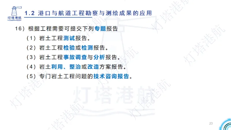 精讲04+05-1.2勘察与测绘成果的应用_2026年一级建造师_2026年一建港航_2025年一建港航SVIP_02-基础精讲✿高端面授✿深度强化_05-港航《自营系列课》灯塔SMR_通关精讲班