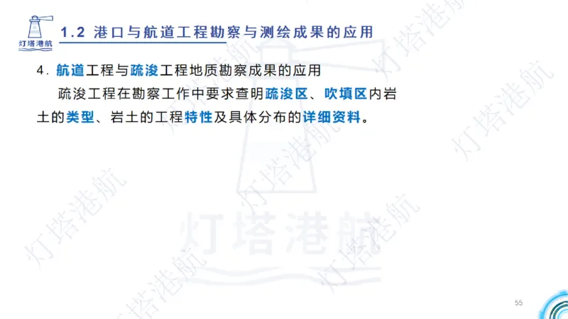 精讲04+05-1.2勘察与测绘成果的应用_2026年一级建造师_2026年一建港航_2025年一建港航SVIP_02-基础精讲✿高端面授✿深度强化_05-港航《自营系列课》灯塔SMR_通关精讲班