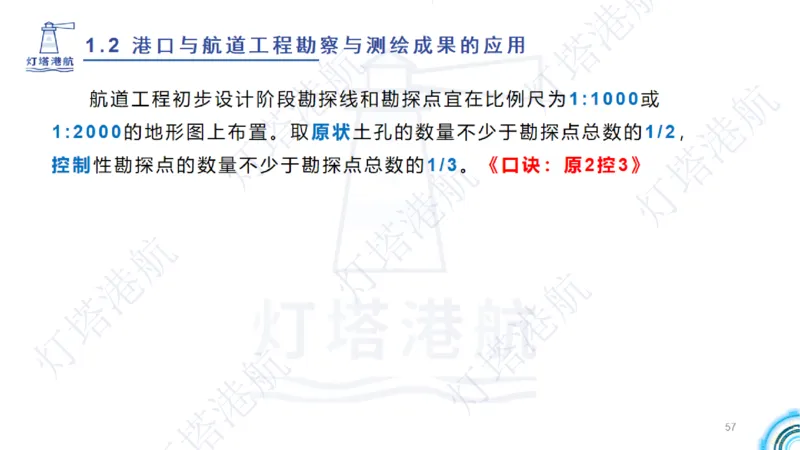 精讲04+05-1.2勘察与测绘成果的应用_2026年一级建造师_2026年一建港航_2025年一建港航SVIP_02-基础精讲✿高端面授✿深度强化_05-港航《自营系列课》灯塔SMR_通关精讲班