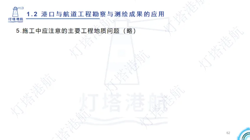 精讲04+05-1.2勘察与测绘成果的应用_2026年一级建造师_2026年一建港航_2025年一建港航SVIP_02-基础精讲✿高端面授✿深度强化_05-港航《自营系列课》灯塔SMR_通关精讲班
