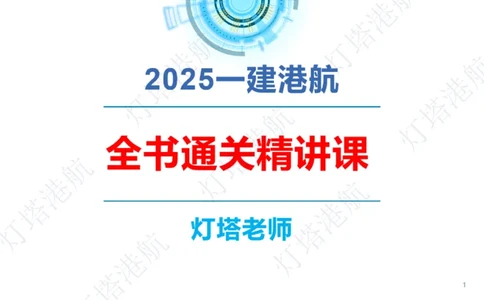 精讲04+05-1.2勘察与测绘成果的应用_2026年一级建造师_2026年一建港航_2025年一建港航SVIP_02-基础精讲✿高端面授✿深度强化_05-港航《自营系列课》灯塔SMR_通关精讲班