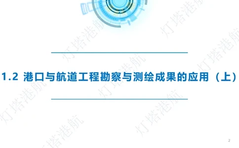 精讲04+05-1.2勘察与测绘成果的应用_2026年一级建造师_2026年一建港航_2025年一建港航SVIP_02-基础精讲✿高端面授✿深度强化_05-港航《自营系列课》灯塔SMR_通关精讲班