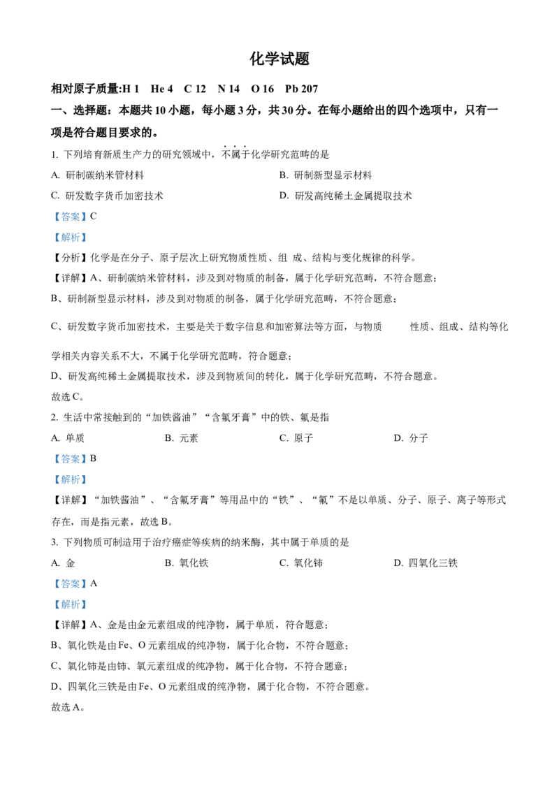 2024年福建省中考化学真题（解析卷）_福建中考1_5.福建中考化学（2017-2025）