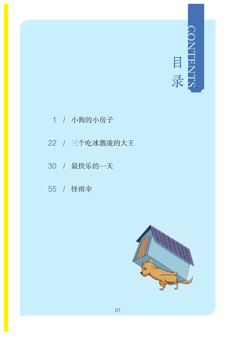 &ldquo;快乐读书吧&rdquo;----《小狗的小房子》_二年级上下册资料_小学二年级学习资料-25年更新版_2-01、小学二年级语文上册_2-1-4、电子教材、课本、教材解读_《快乐读书吧》