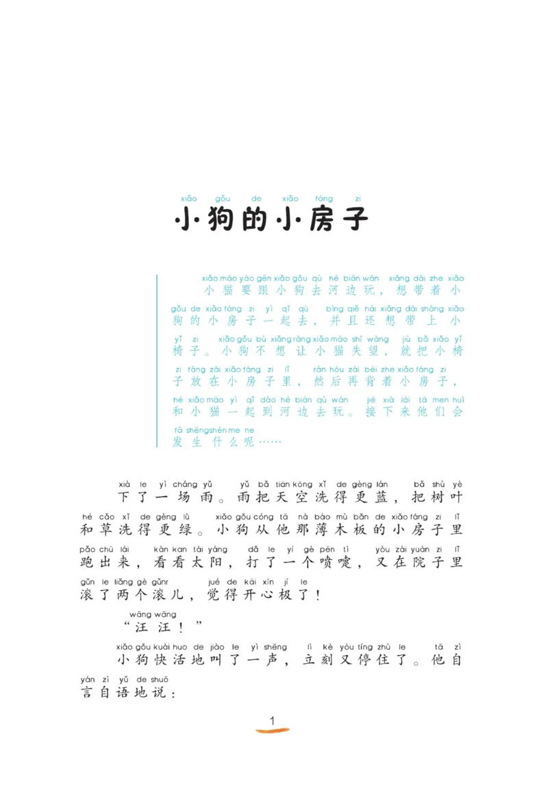 &ldquo;快乐读书吧&rdquo;----《小狗的小房子》_二年级上下册资料_小学二年级学习资料-25年更新版_2-01、小学二年级语文上册_2-1-4、电子教材、课本、教材解读_《快乐读书吧》