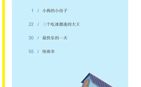 &ldquo;快乐读书吧&rdquo;----《小狗的小房子》_二年级上下册资料_小学二年级学习资料-25年更新版_2-01、小学二年级语文上册_2-1-4、电子教材、课本、教材解读_《快乐读书吧》