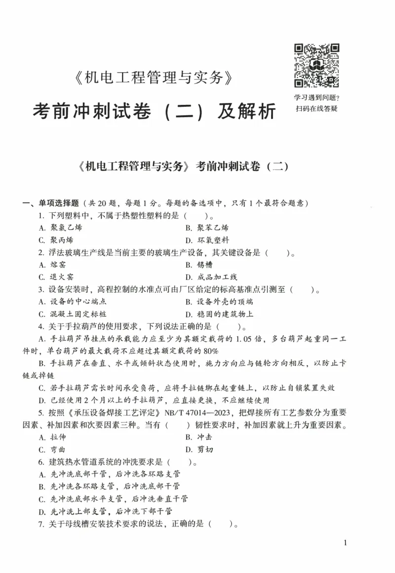一建机电真题2020-2024+冲刺卷(2024)_2026年一级建造师_2026年一建机电_2025年一建机电SVIP_02-基础精讲✿高端面授✿深度强化_43-机电《面授直播+习题》刘忠海SMR_历年真题一二建