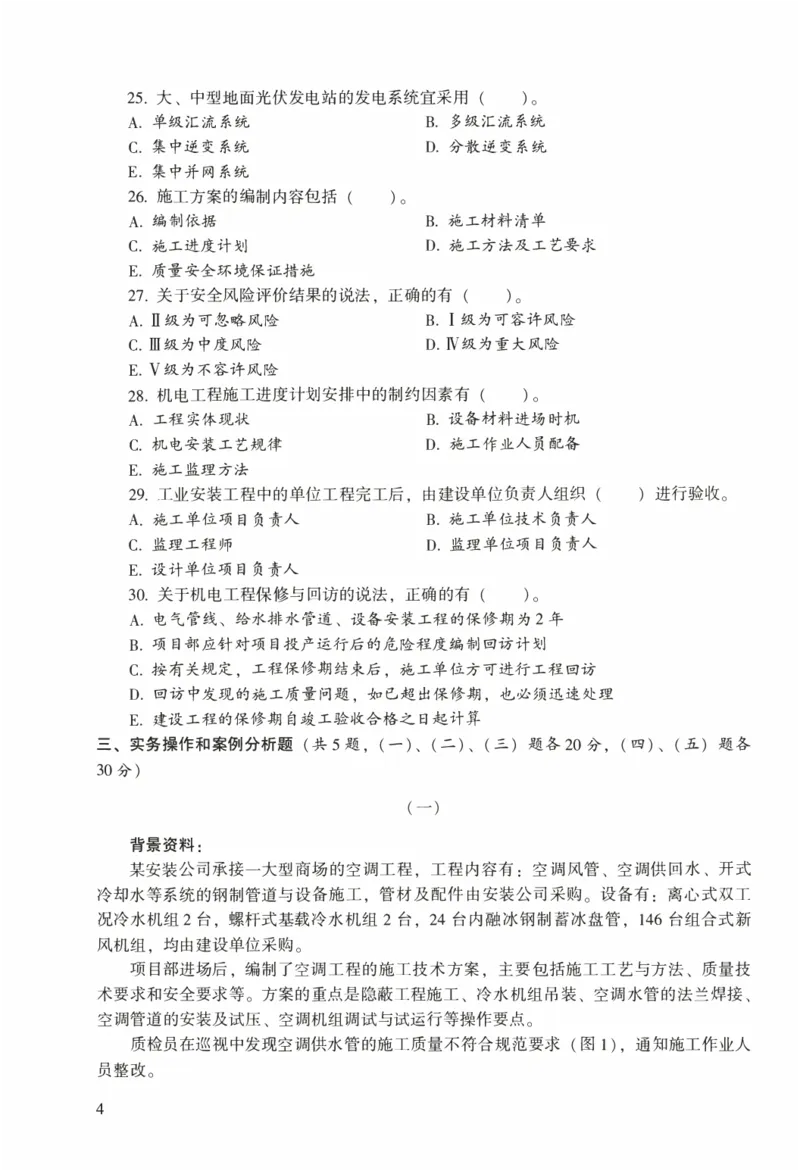 一建机电真题2020-2024+冲刺卷(2024)_2026年一级建造师_2026年一建机电_2025年一建机电SVIP_02-基础精讲✿高端面授✿深度强化_43-机电《面授直播+习题》刘忠海SMR_历年真题一二建