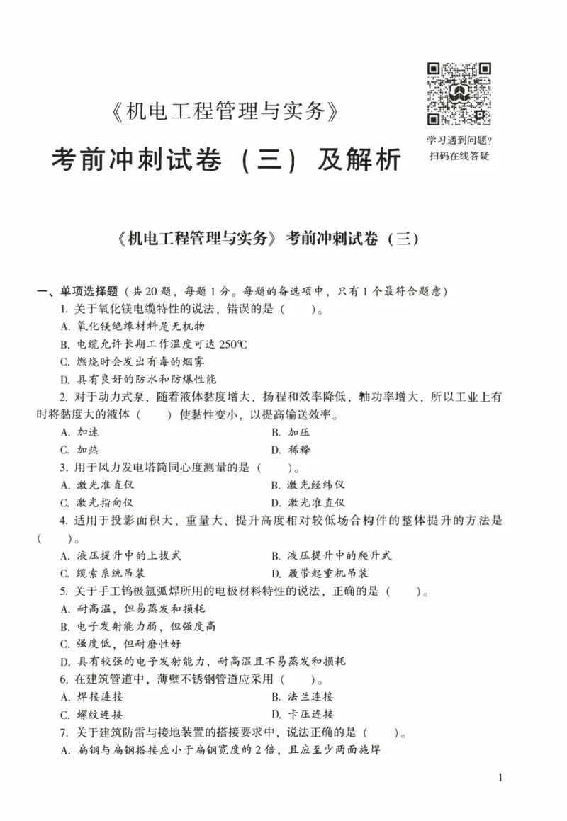 一建机电真题2020-2024+冲刺卷(2024)_2026年一级建造师_2026年一建机电_2025年一建机电SVIP_02-基础精讲✿高端面授✿深度强化_43-机电《面授直播+习题》刘忠海SMR_历年真题一二建