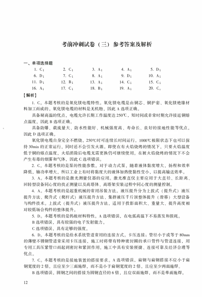 一建机电真题2020-2024+冲刺卷(2024)_2026年一级建造师_2026年一建机电_2025年一建机电SVIP_02-基础精讲✿高端面授✿深度强化_43-机电《面授直播+习题》刘忠海SMR_历年真题一二建