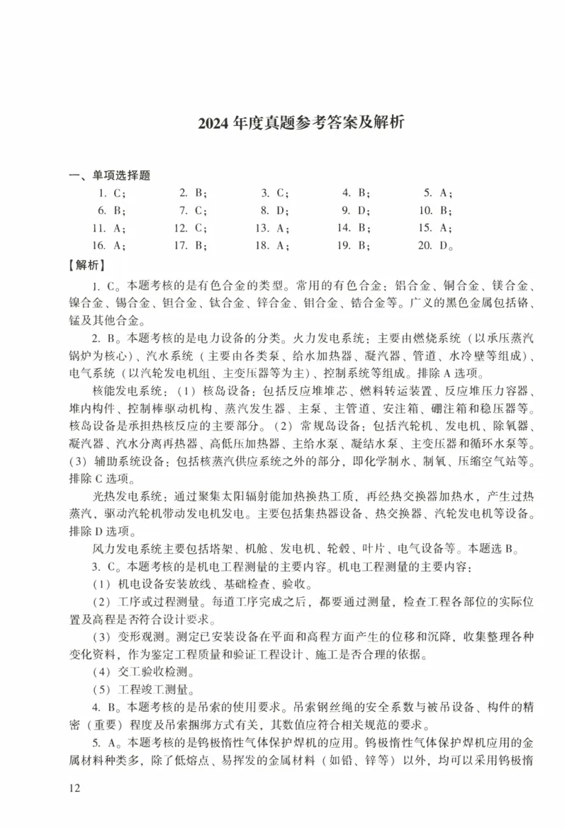 一建机电真题2020-2024+冲刺卷(2024)_2026年一级建造师_2026年一建机电_2025年一建机电SVIP_02-基础精讲✿高端面授✿深度强化_43-机电《面授直播+习题》刘忠海SMR_历年真题一二建