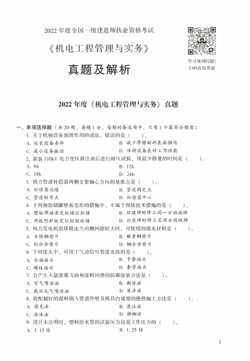 一建机电真题2020-2024+冲刺卷(2024)_2026年一级建造师_2026年一建机电_2025年一建机电SVIP_02-基础精讲✿高端面授✿深度强化_43-机电《面授直播+习题》刘忠海SMR_历年真题一二建