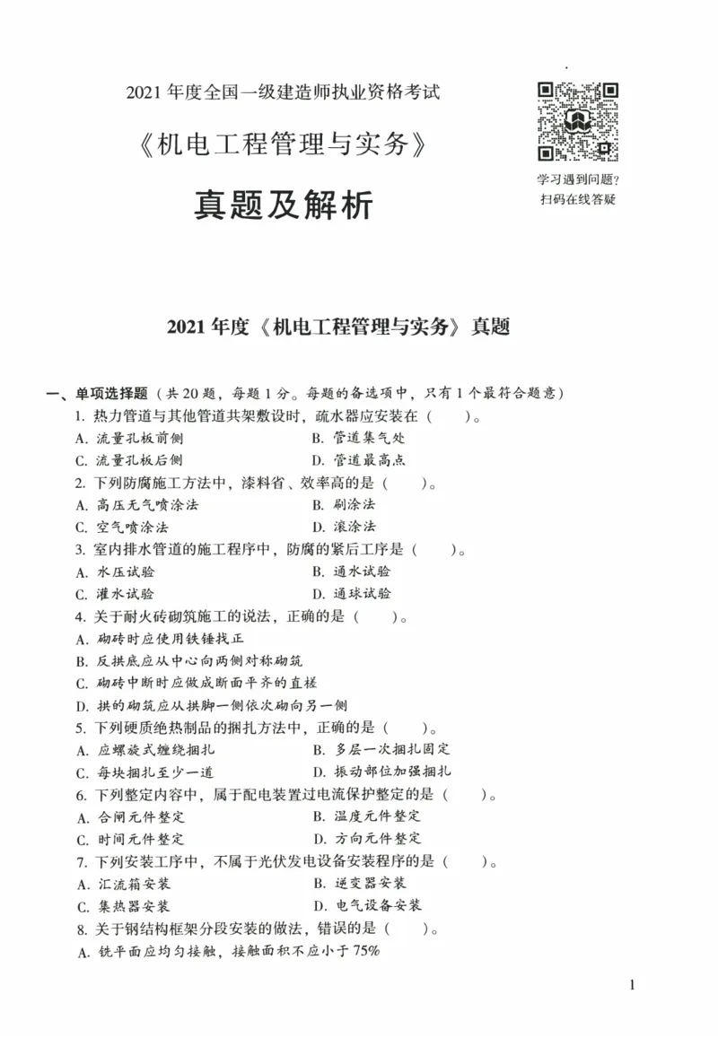 一建机电真题2020-2024+冲刺卷(2024)_2026年一级建造师_2026年一建机电_2025年一建机电SVIP_02-基础精讲✿高端面授✿深度强化_43-机电《面授直播+习题》刘忠海SMR_历年真题一二建