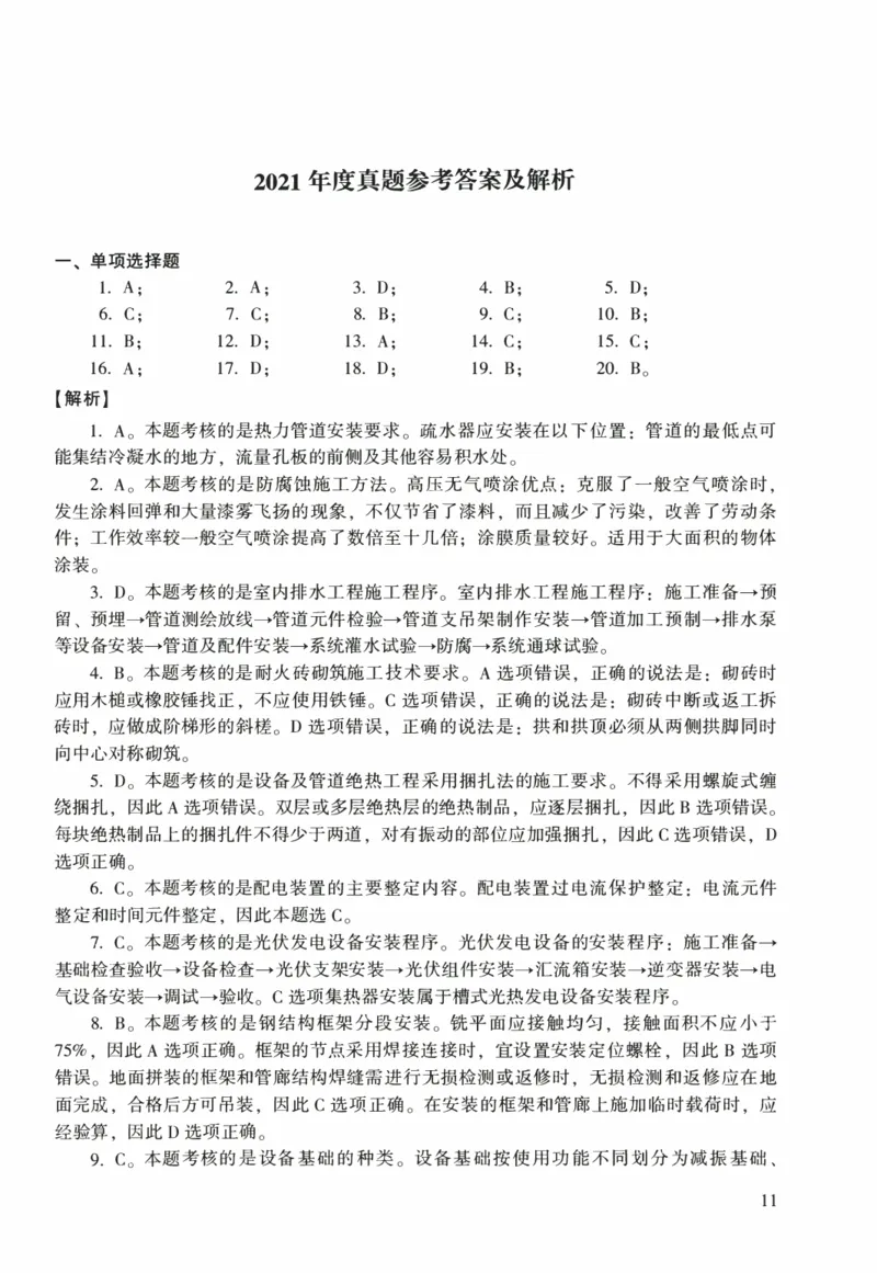 一建机电真题2020-2024+冲刺卷(2024)_2026年一级建造师_2026年一建机电_2025年一建机电SVIP_02-基础精讲✿高端面授✿深度强化_43-机电《面授直播+习题》刘忠海SMR_历年真题一二建