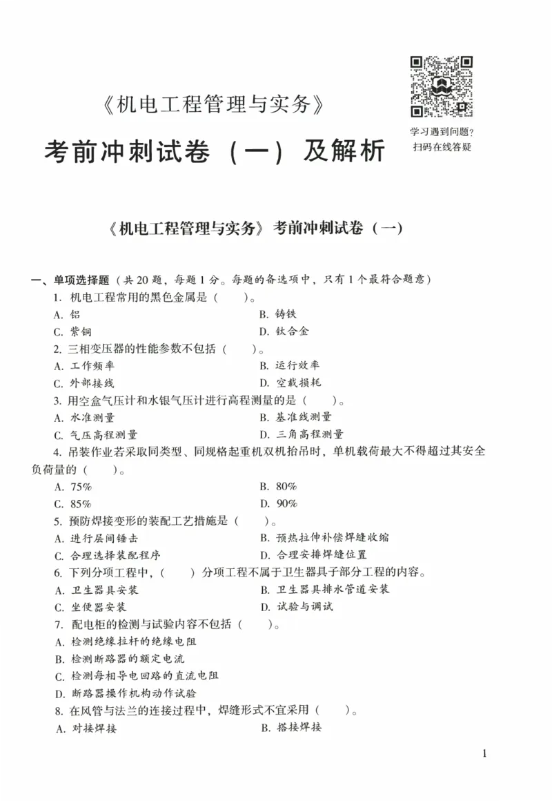 一建机电真题2020-2024+冲刺卷(2024)_2026年一级建造师_2026年一建机电_2025年一建机电SVIP_02-基础精讲✿高端面授✿深度强化_43-机电《面授直播+习题》刘忠海SMR_历年真题一二建