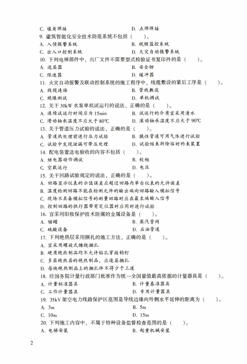 一建机电真题2020-2024+冲刺卷(2024)_2026年一级建造师_2026年一建机电_2025年一建机电SVIP_02-基础精讲✿高端面授✿深度强化_43-机电《面授直播+习题》刘忠海SMR_历年真题一二建